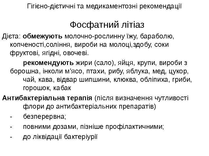   Фосфатний літіаз Дієта:  обмежують молочно-рослинну їжу, бараболю,  копченості, соління, вироби